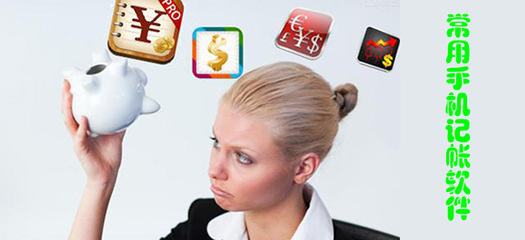 手机记账软件评测 哪个更适合你？东坡下载为你解析